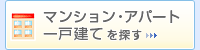 マンション・アパート・一戸建て