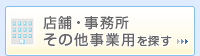 店舗・事務所・その他事業用