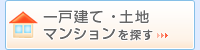 一戸建て・土地・マンション